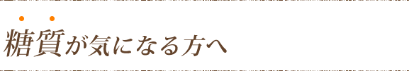 糖質が気になる方へ