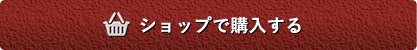 ショップで購入する